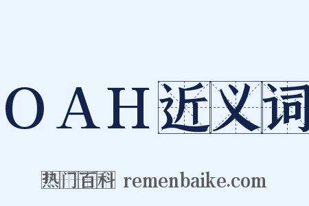 OAH近义词是什么意思的图片